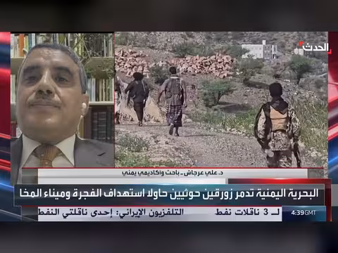 باحث: المجتمع الدولي يرى في الحوثيين خطراً عالمياً