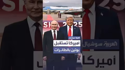 استقبال أمريكي استثنائي للرئيس الروسي