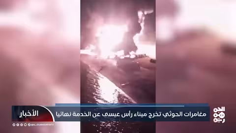 مغامرات الحوثي تخرج ميناء رأس عيسى عن الخدمة نهائياً