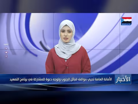 الأمانة العامة تحيي مواقف قبائل الجنوب