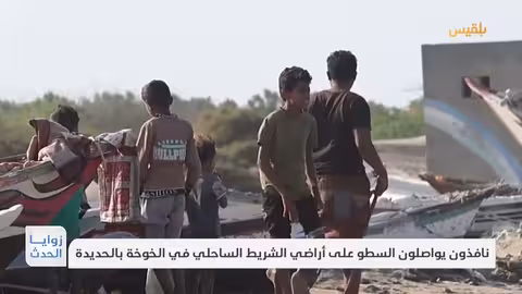 نافذون يواصلون عمليات السطو على أراضي الشريط الساحلي في الخوخة بالحديدة تقرير: وديع عطا