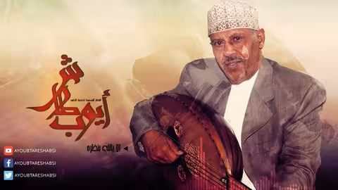 ايوب طارش الا يالله بنظره (النسخة الأصلية)