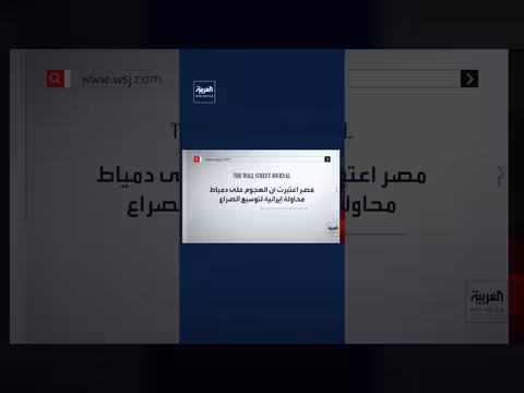 مسؤولون مصريون يحملون طهران مسؤولية هجوم ميناء دمياط
