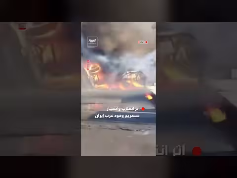 انفجار صهريج وقود غرب إيران يودي بحياة 10 أشخاص