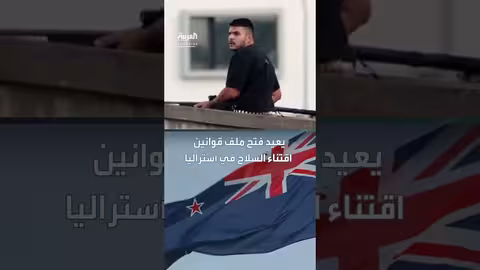 هجوم سيدني يعيد جدل قوانين السلاح في أستراليا
