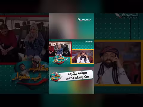 بغداد محمد: موقف إنساني مع طفل مجهول المصير مقلب في مشوار