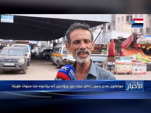 مواطنون بعدن ينفون إغلاق جولد مور