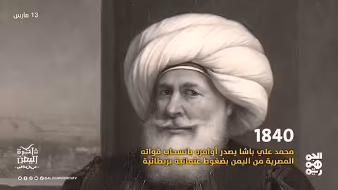 ذاكرة اليمن 13 مارس علي بن ناصر القردعي.. أحد رجالات ثورة الدستور