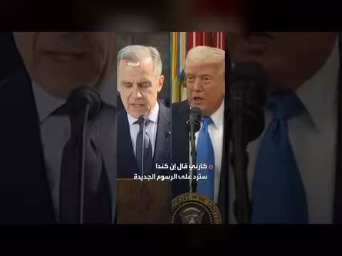 كندا ترد بتعريفات جمركية على الولايات المتحدة بعد فشل المحادثات