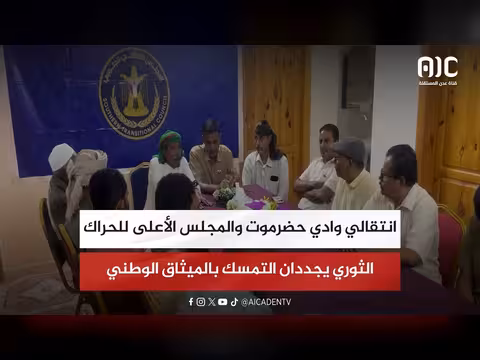 انتقالي وادي حضرموت والمجلس الأعلى للحراك الثوري