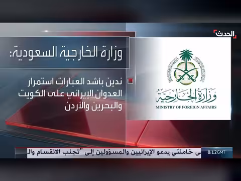 السعودية تدين الهجمات الإيرانية على الكويت والبحرين والأردن
