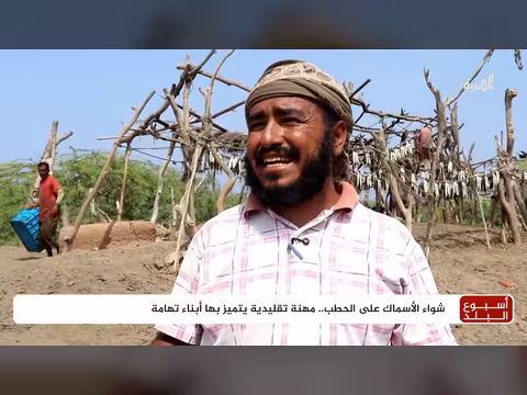 شواء الأسماك على الحطب مهنة تقليدية في تهامة