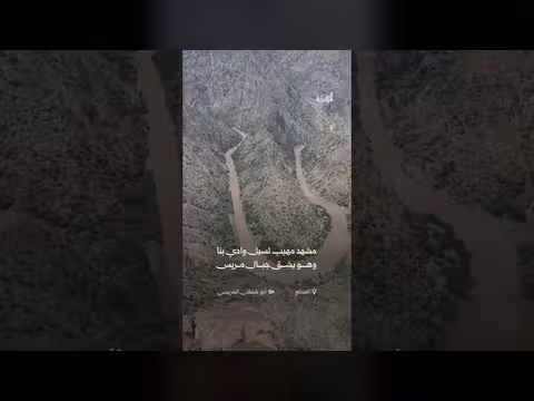 سيل وادي بنا يشق جبال مريس في مشهد مهيب