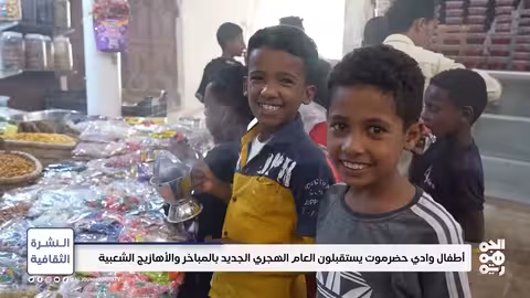 احتفالات سيئون بالعام الهجري الجديد.. موروث ثقافي يمني أصيل