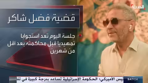استجواب تمهيدي لفضل شاكر قبل محاكمته في قضية قتل هلال حمود
