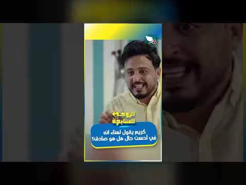 كريم وهناء: هل يخفي كريم سرًا؟ الزوجة السابعة