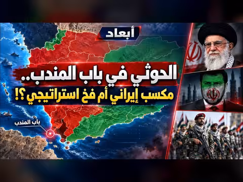 الحوثي في باب المندب: مكسب إيراني أم فخ استراتيجي