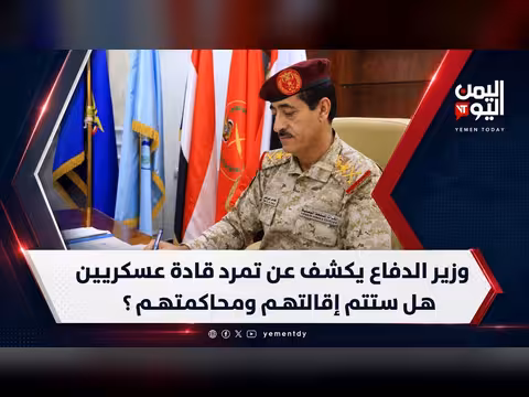 وزير الدفاع يكشف تمرد قادة عسكريين وإمكانية إقالتهم ومحاكمتهم