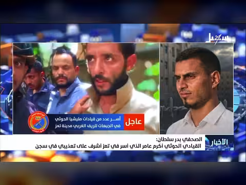 الصحفي بدر سلطان: القيادي الحوثي أكرم المتوكل أشرف على تعذيبي في السجن