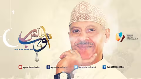 ايوب طارش الا يالله بنظره (تسجيل خاص)
