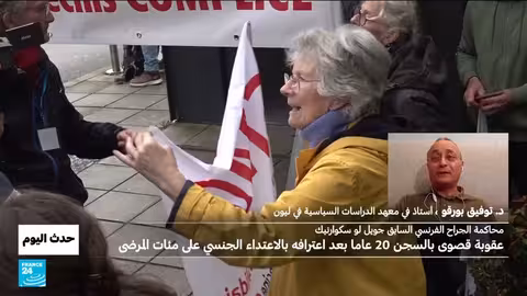 فرنسا: طبيب جراح يحكم عليه ب20 عاماً بتهم الاعتداء الجنسي