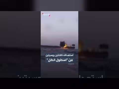 مسيّرات تستهدف ناقلتي نفط روسيتين في البحر الأسود