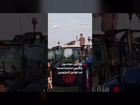 عشرات المزارعين في هولندا يحشدون جراراتهم احتجاجاُ ضد قوانين النيتروجين