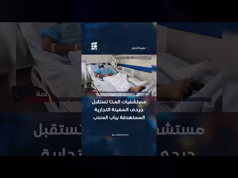 مستشفيات المخا تستقبل جرحى السفينة التجارية المستهدفة بباب المندب