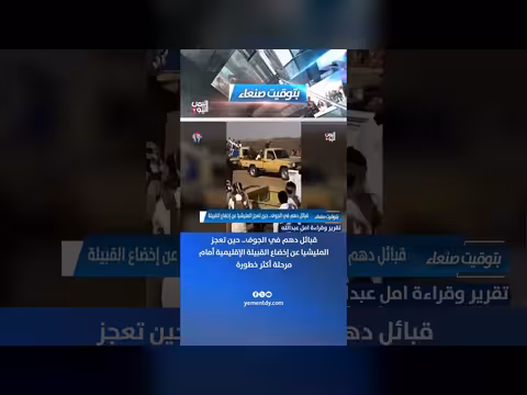 قبائل دهم في الجوف.. حين تعجز المليشيا عن إخضاع القبيلة