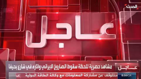 سقوط صاروخ إيراني في حيفا: مشاهد حصرية للأضرار