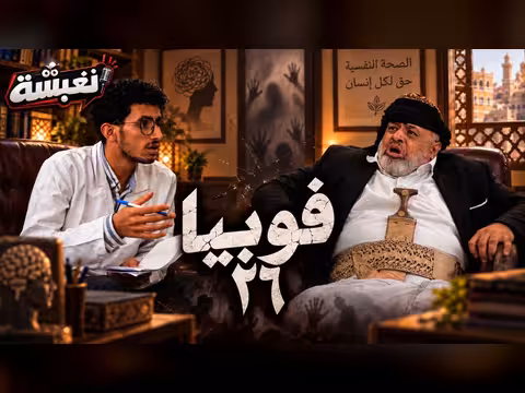 برنامج فوبيا 26 يستعرض ظاهرة الغبشة في المجتمع اليمني
