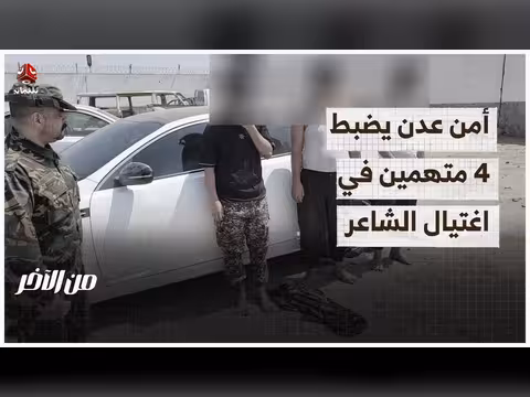 أمن عدن يكشف تفاصيل خلية اغتيال الشاعر