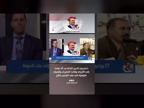 الأكاديمي الخالدي: الخدمات متوفرة في عهد الرئيس صالح