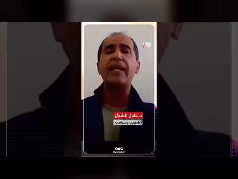 الحوثي في عيون أمريكا مع عادل الشجاع على طريق السياسة