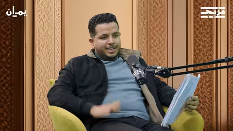 صراع الهوية اليمنية بودكاست يمان مع عادل الأحمدي