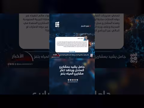 جامل يشيد بمشاريع الساحل وينتقد تعثر مشاريع المياه