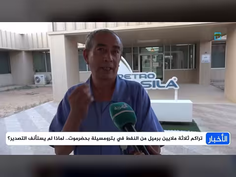 تراكم ثلاثة ملايين برميل نفط في بترومسيلة بحضرموت.. لماذا لم يستأنف التصدير؟