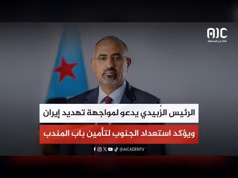 الزبيدي يدعو لمواجهة إيران