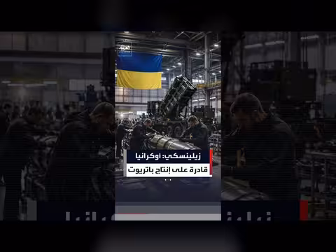 زيلينسكي: أوكرانيا قادرة على تصنيع منظومات باتريوت لكن التراخيص تعرقلها