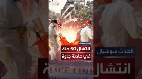 جاوة: فرق الإنقاذ تنتشل 50 جثة بعد انهيار مدرسة