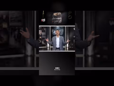 الصندوق الأسود سلسلة وثائقيات قادمة على قناة اليمن اليوم