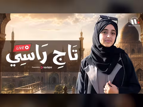 ملاك فتحي - تاج راسي