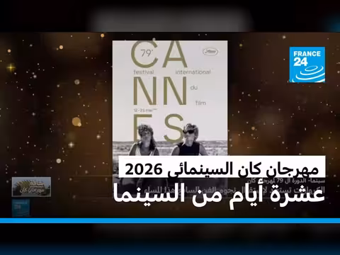 نجوم السينما يلتقون في مهرجان كان السينمائي