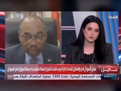 سفير السودان: واشنطن لا تعترف بأي سلطة موازية في السودان