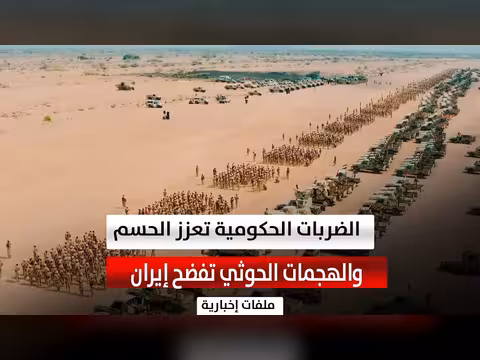 هجمات الحوثي تكشف الدعم الإيراني وضربات الشرعية تنعش آمال الحسم