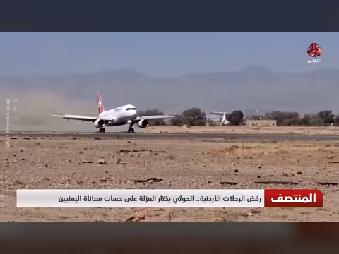 رفض الرحلات الأردنية... الحوثي يختار العزلة