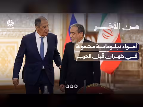 توتر دبلوماسي مشحون في طهران قبل اندلاع الحرب