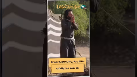 مقناص يغني اغنية بدوية بسعادة ولا يعلم ماذا ينتظرهدروب المرجلة2 اكسبلور، ضحك