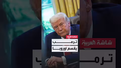 الانقسام يضرب أوروبا بعد رسوم ترمب الجمركية.. وإسبانيا تلجأ إلى الصين