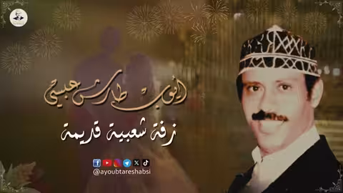 ايوب طارش زفة بسم الله المبتدأ - تنشر لأول مره